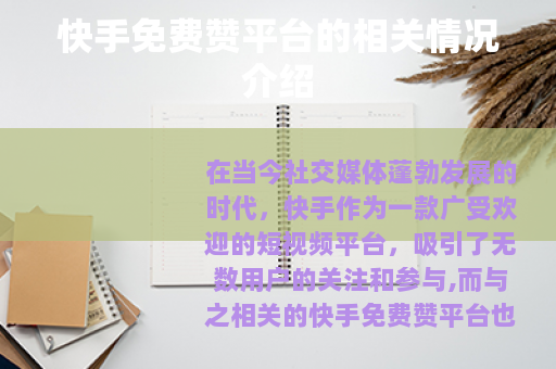 快手免费赞平台的相关情况介绍 快手免费赞平台的相关情况介绍