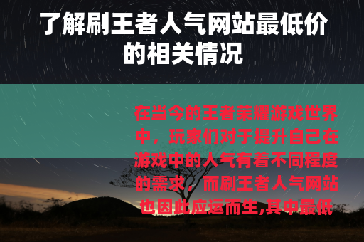 了解刷王者人气网站最低价的相关情况 了解刷王者人气网站最低价的相关情况