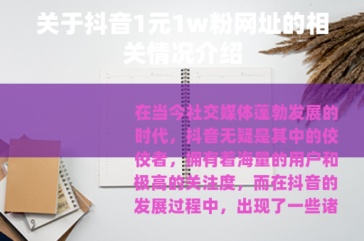 关于抖音1元1w粉网址的相关情况介绍