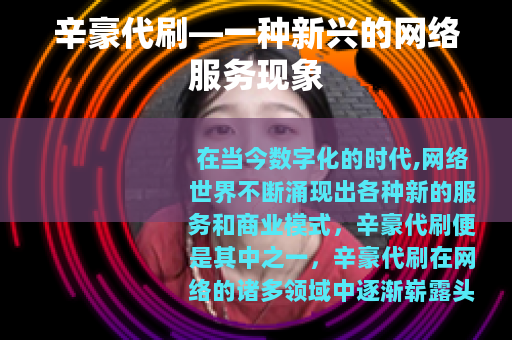 辛豪代刷—一种新兴的网络服务现象