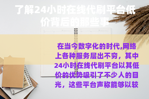 了解24小时在线代刷平台低价背后的那些事