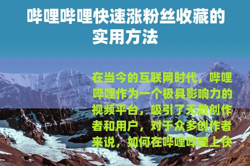 哔哩哔哩快速涨粉丝收藏的实用方法