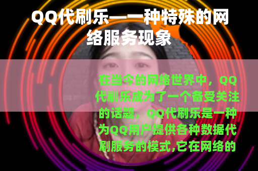 QQ代刷乐—一种特殊的网络服务现象