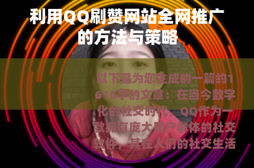 利用QQ刷赞网站全网推广的方法与策略