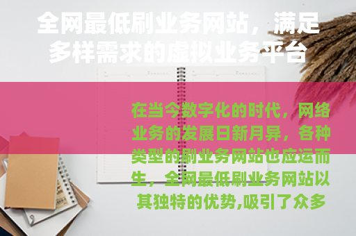 全网最低刷业务网站,满足多样需求的虚拟业务平台 全网最低刷业务网站,满足多样需求的虚拟业务平台
