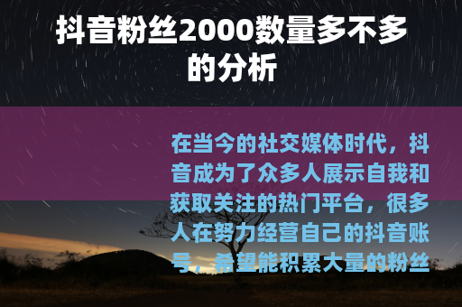 抖音粉丝2000数量多不多的分析