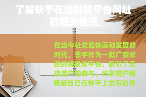 了解快手在线刷赞平台网址的相关情况