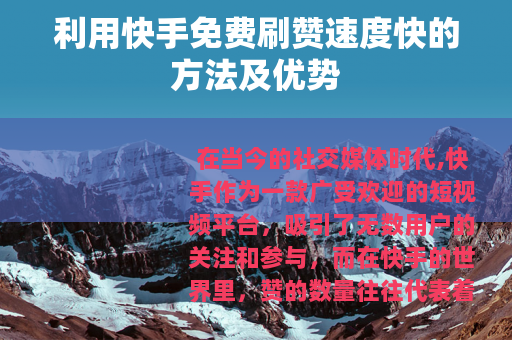 利用快手免费刷赞速度快的方法及优势