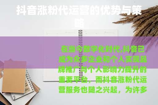 抖音涨粉代运营的优势与策略
