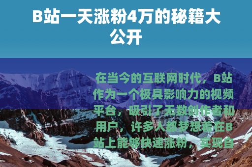 B站一天涨粉4万的秘籍大公开