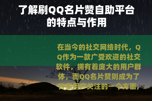 了解刷QQ名片赞自助平台的特点与作用