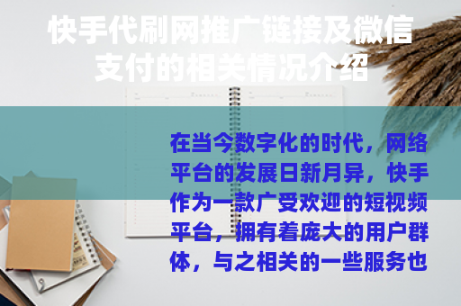 快手代刷网推广链接及微信支付的相关情况介绍