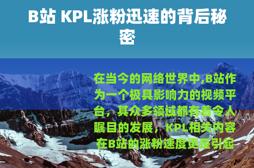 B站 KPL涨粉迅速的背后秘密