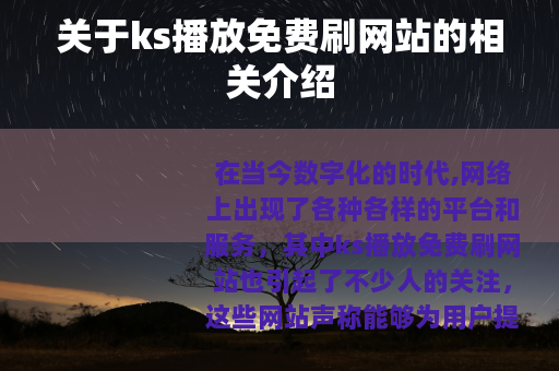 关于ks播放免费刷网站的相关介绍