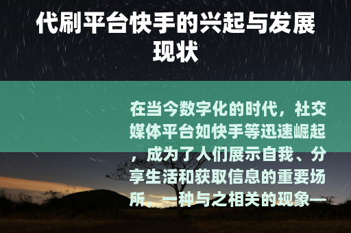 代刷平台快手的兴起与发展现状 代刷平台快手的兴起与发展现状