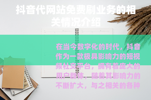 抖音代网站免费刷业务的相关情况介绍 抖音代网站免费刷业务的相关情况介绍
