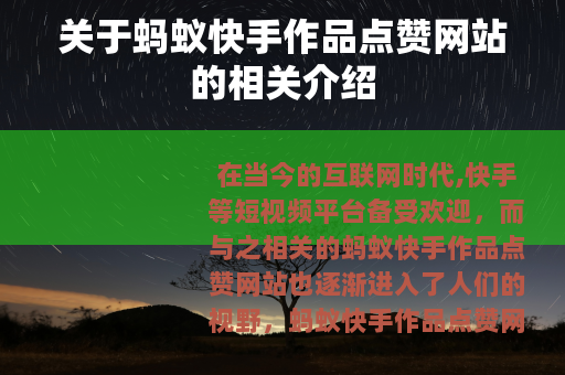 关于蚂蚁快手作品点赞网站的相关介绍