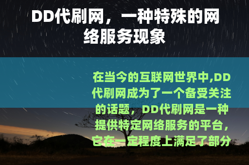 DD代刷网，一种特殊的网络服务现象