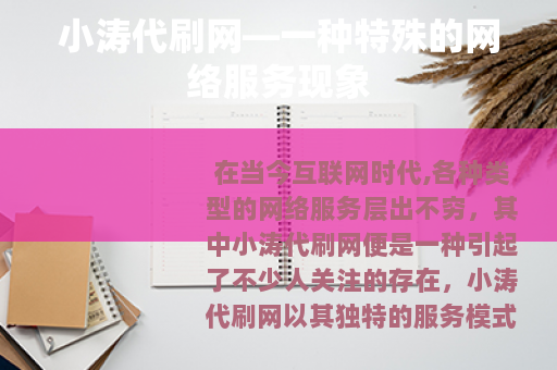 小涛代刷网—一种特殊的网络服务现象