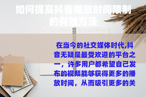 如何提高抖音播放时间限制的有效方法