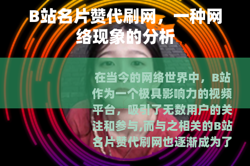 B站名片赞代刷网，一种网络现象的分析