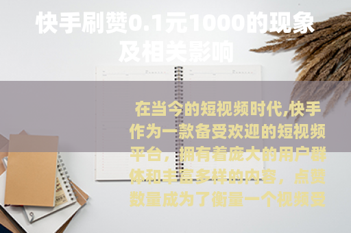 快手刷赞0.1元1000的现象及相关影响 快手刷赞0.1元1000的现象及相关影响