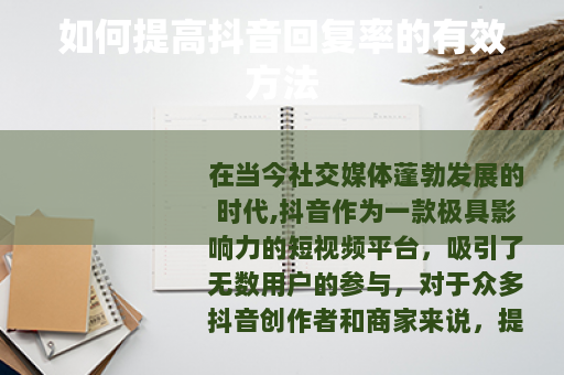 如何提高抖音回复率的有效方法