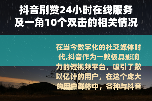 抖音刷赞24小时在线服务及一角10个双击的相关情况 抖音刷赞24小时在线服务及一角10个双击的相关情况