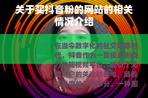 关于买抖音粉的网站的相关情况介绍 关于买抖音粉的网站的相关情况介绍