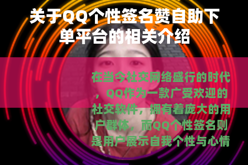 关于QQ个性签名赞自助下单平台的相关介绍