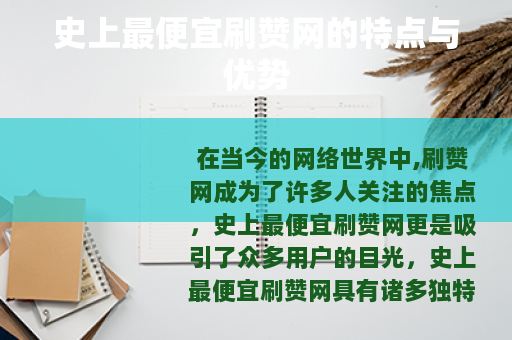史上最便宜刷赞网的特点与优势
