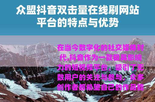 众盟抖音双击量在线刷网站平台的特点与优势
