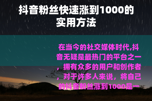抖音粉丝快速涨到1000的实用方法