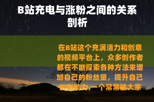 B站充电与涨粉之间的关系剖析