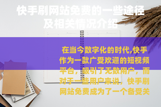 快手刷网站免费的一些途径及相关情况介绍