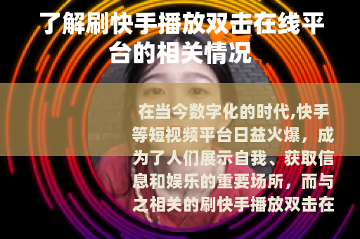 了解刷快手播放双击在线平台的相关情况 了解刷快手播放双击在线平台的相关情况