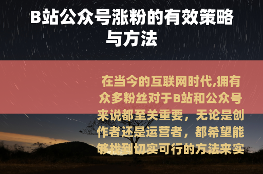 B站公众号涨粉的有效策略与方法