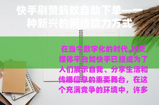 快手刷赞蚂蚁自助下单—一种新兴的网络助力方式