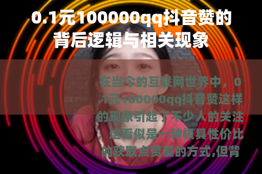 0.1元100000qq抖音赞的背后逻辑与相关现象