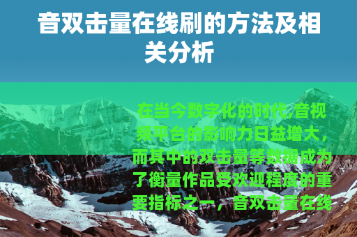 音双击量在线刷的方法及相关分析 音双击量在线刷的方法及相关分析