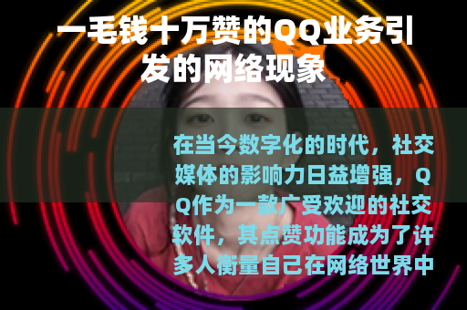 一毛钱十万赞的QQ业务引发的网络现象
