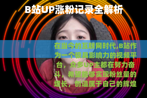 B站UP涨粉记录全解析