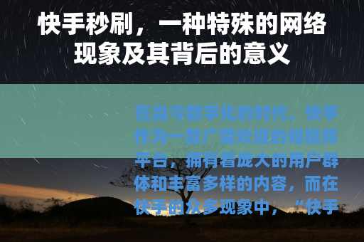 快手秒刷，一种特殊的网络现象及其背后的意义