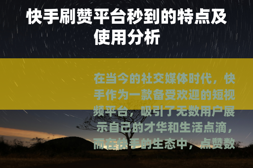 快手刷赞平台秒到的特点及使用分析