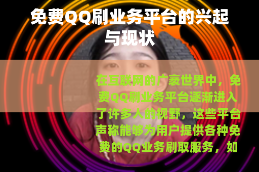 免费QQ刷业务平台的兴起与现状