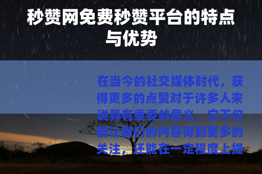 秒赞网免费秒赞平台的特点与优势