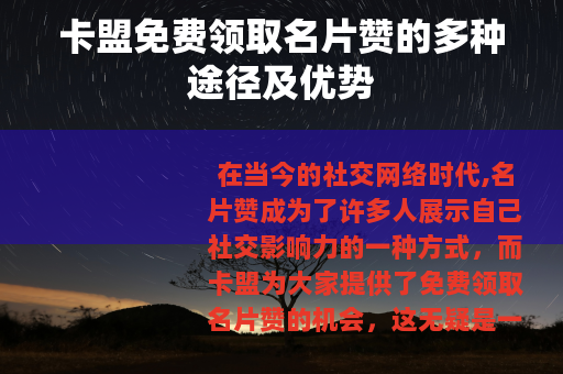 卡盟免费领取名片赞的多种途径及优势 卡盟免费领取名片赞的多种途径及优势