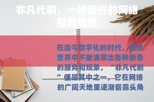 非凡代刷，一种新兴的网络服务现象