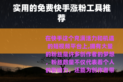 实用的免费快手涨粉工具推荐