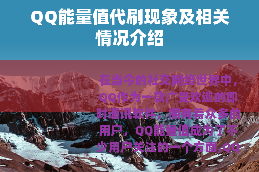 QQ能量值代刷现象及相关情况介绍
